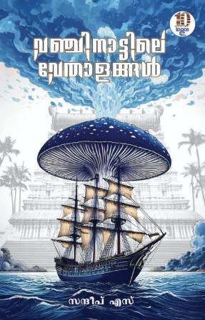 Vanchinattile Vethalangal | Malayalam 